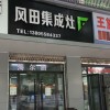 風(fēng)田集成灶安徽阜陽(yáng)專賣店