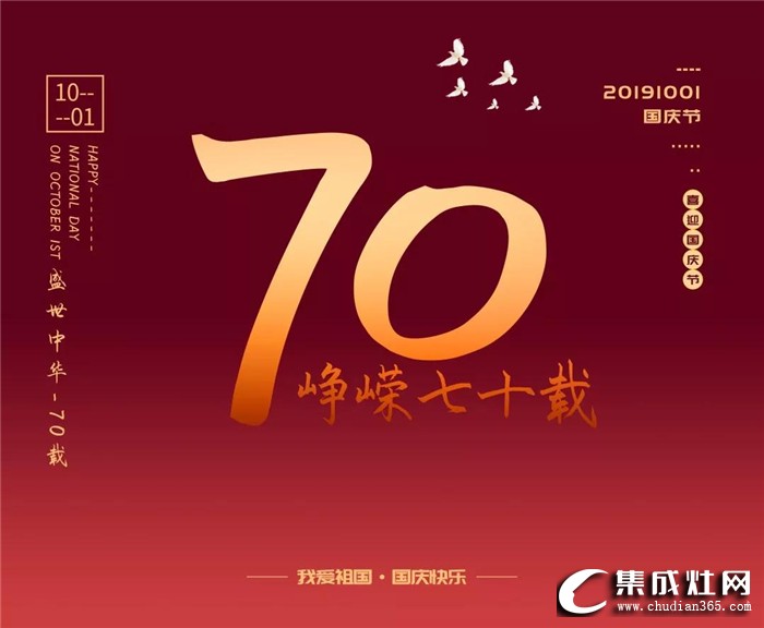 中華人民共和國成立70周年，歐諾尼祝祖國節(jié)日快樂！