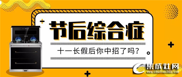 怎么擺脫“節(jié)后綜合癥”呢？金利金普90蒸箱款集成灶來幫你