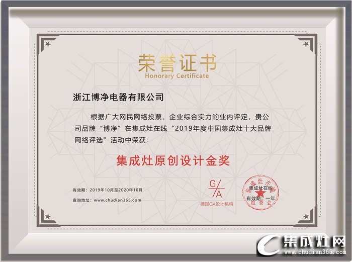 博凈集成灶榮獲2019年度“集成灶原創(chuàng)設計金獎”