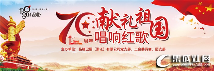 品格集成灶第五屆紅歌會，為祖國七十華誕獻禮而唱！