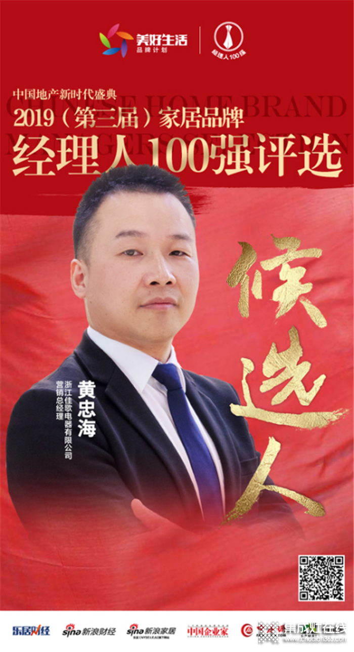 2019（第三屆）中國家居品牌經(jīng)理人評選活動，佳歌營銷總經(jīng)理黃忠海進(jìn)入100強(qiáng)評選