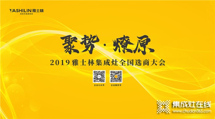 雅士林集成灶總部選商大會(huì)，邀你創(chuàng)享財(cái)富宴