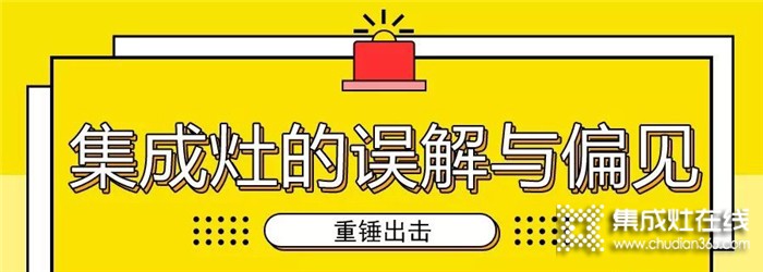 別再誤解集成灶了！億田帶你注意打破偏見(jiàn)