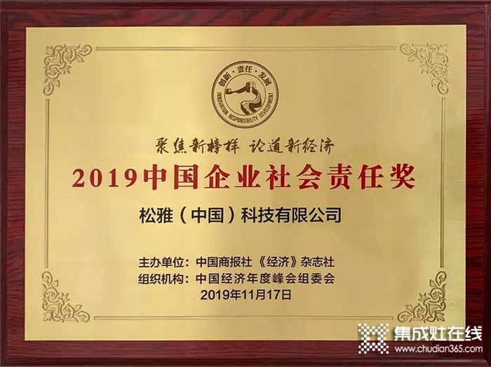 松雅榮獲2019中國(guó)企業(yè)社會(huì)責(zé)任獎(jiǎng)，以示社會(huì)各界對(duì)品牌的高度認(rèn)可與嘉獎(jiǎng)