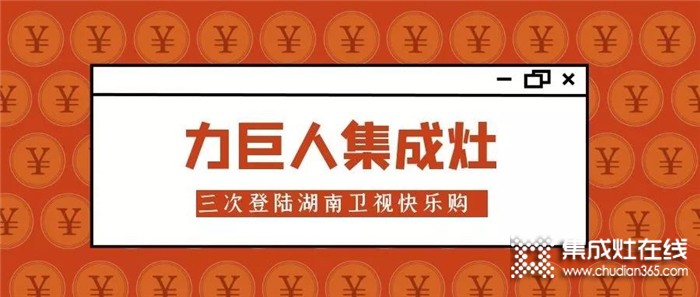 力巨人集成灶再次登陸湖南衛(wèi)視快樂購頻道，共同打造廚電銷售新模式