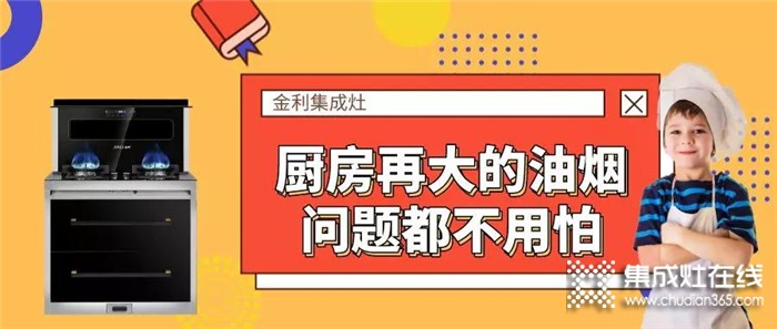 有金利集成灶在手，再大的油煙問題也不怕