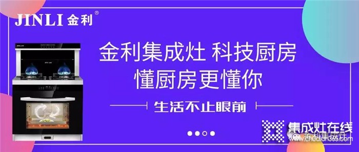 金利集成灶重磅來襲，用科技改變你的廚房！