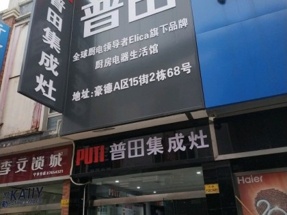 普田集成灶湖南長沙寧鄉(xiāng)專賣店