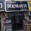 莫尼集成灶河南新鄉(xiāng)專賣店