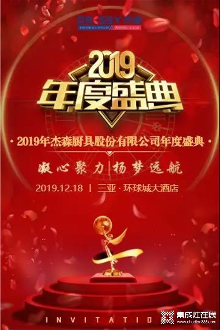 杰森集成灶，一起共同見證杰森2019年終盛典！