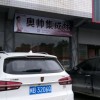 奧帥集成灶福建莆田專(zhuān)賣(mài)店