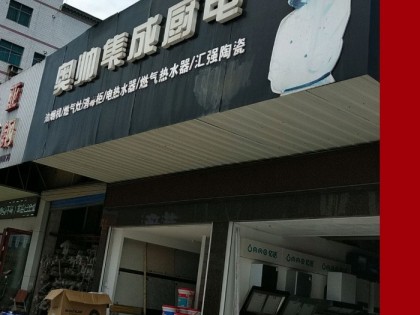 奧帥集成灶岳陽臨湘專賣店