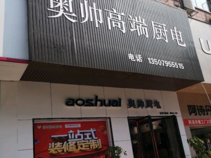 奧帥集成灶宜春袁州區(qū)專賣店