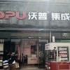 沃普集成灶湖北荊州江陵專賣店 (250播放)