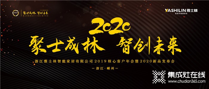 雅士林2019核心客戶年會(huì)暨2020新品發(fā)布會(huì)代言人古天樂(lè)將出席