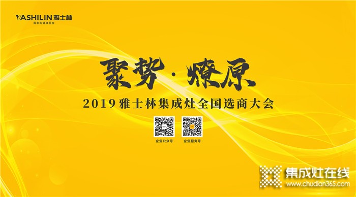 萬眾矚目！雅士林全國選商大會江西省區(qū)站啟動中