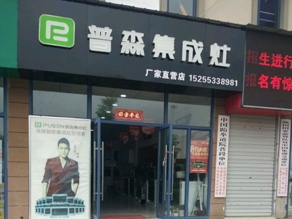 普森集成灶安徽蕪湖南陵專賣店