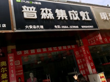 普森集成灶安徽六安專賣店