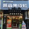 普森集成灶福建南平建甌專(zhuān)賣(mài)店