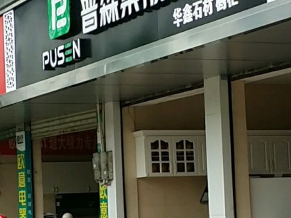 普森集成灶福建龍巖專(zhuān)賣(mài)店