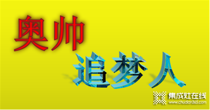 奧帥集成灶勇敢追夢，終將以優(yōu)異成績逆戰(zhàn)2020！