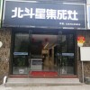 北斗星集成灶江西樂安縣專賣店