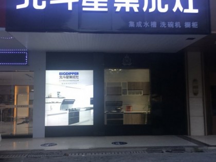 北斗星集成灶江西贛州專賣店