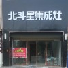 北斗星集成灶河南汝南縣專賣店