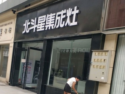 北斗星集成灶河南伊川縣專賣店