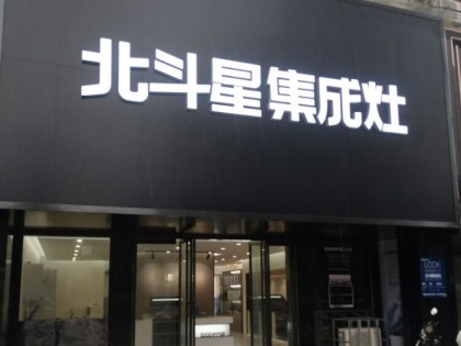 北斗星集成灶河南靈寶市專賣店