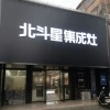 北斗星集成灶河南靈寶市專賣店 (651播放)