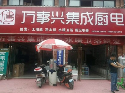 萬事興集成廚電安徽渦陽縣專賣店