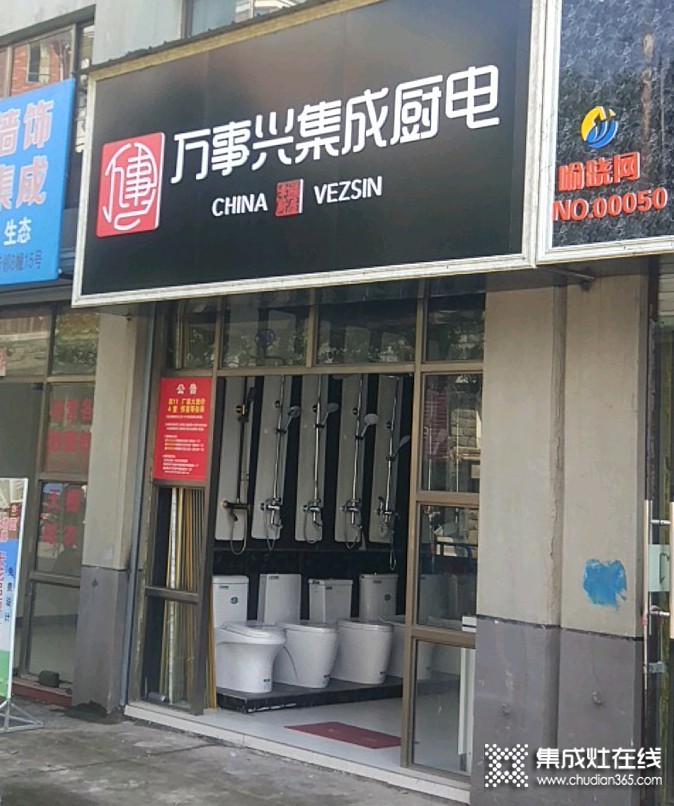 萬(wàn)事興集成廚電安徽休寧縣專(zhuān)賣(mài)店