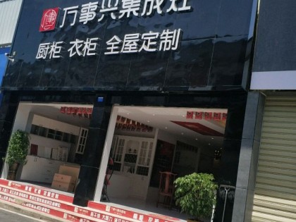 萬事興集成灶貴州貴陽專賣店