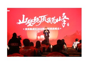 “山登絕頂我為峰”奧帥集成灶2019年全國(guó)經(jīng)銷商年會(huì)完美落幕！活動(dòng)概要2 (3)