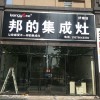 邦的集成灶湖南常德專(zhuān)賣(mài)店