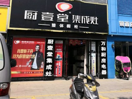 廚壹堂集成灶安徽東至縣專賣店