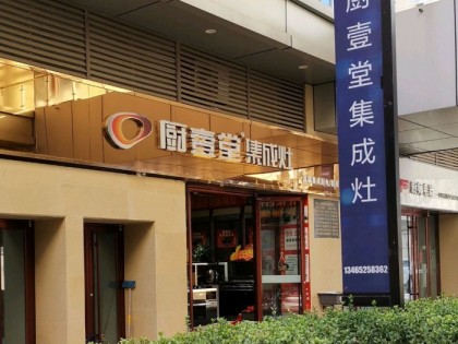 廚壹堂集成灶山東東營東營區(qū)專賣店