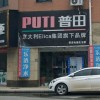 普田廚房電器安徽南陵縣專(zhuān)賣(mài)店