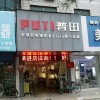 普田集成灶河南漯河專賣(mài)店 (182播放)