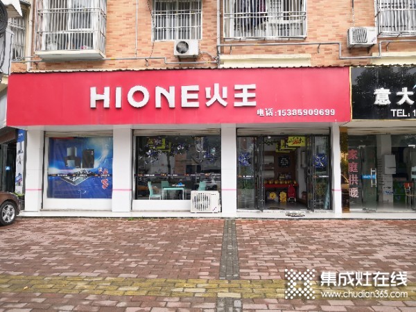 火王廚電安徽霍山縣專賣店