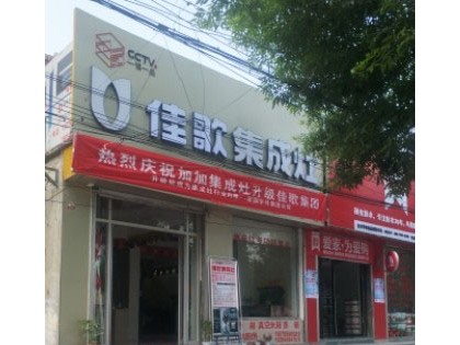 佳歌集成灶山東菏澤專(zhuān)賣(mài)店