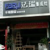 法瑞集成灶福建龍巖專(zhuān)賣(mài)店