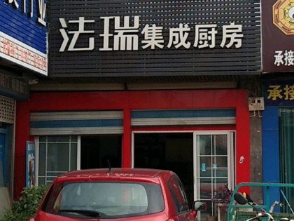 法瑞集成廚房山東泰安專賣店