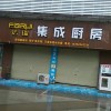 法瑞集成灶河南禹州專賣店 (160播放)