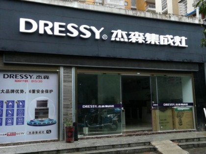 杰森集成灶湖南常德專賣店