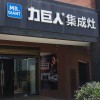 力巨人集成灶福建晉江專(zhuān)賣(mài)店