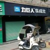 力巨人集成灶福建漳浦縣專(zhuān)賣(mài)店