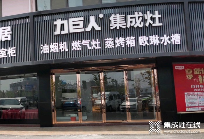 力巨人集成灶江蘇宜興專賣(mài)店